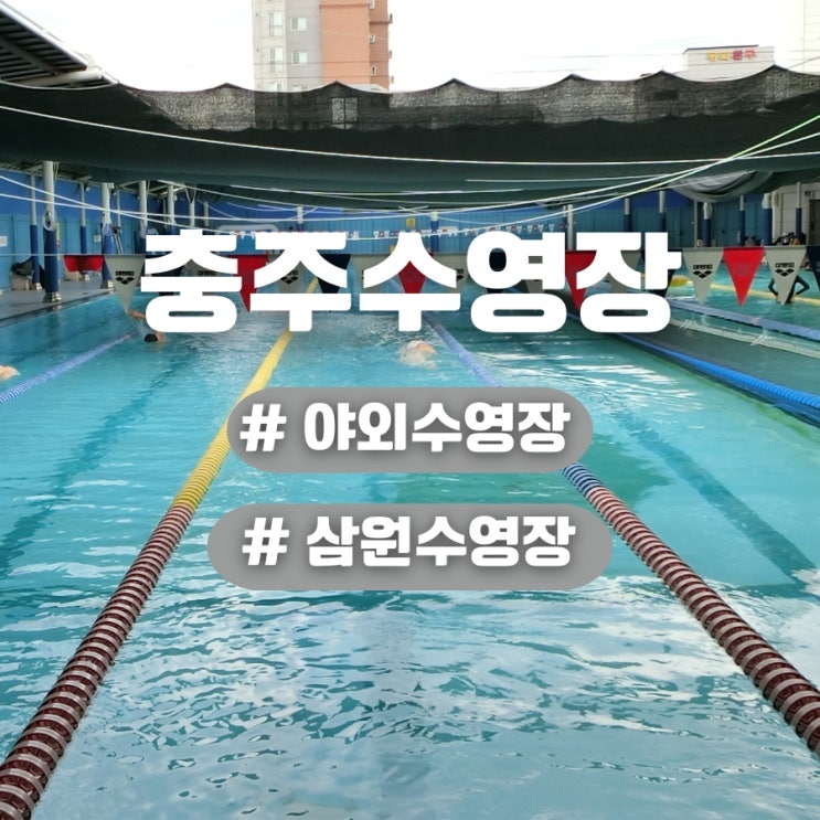  삼원수영장 야외에서 즐기는 충주수영장 가격 및 주차 원정 수영 후기 (24년 7월에 다녀옴)