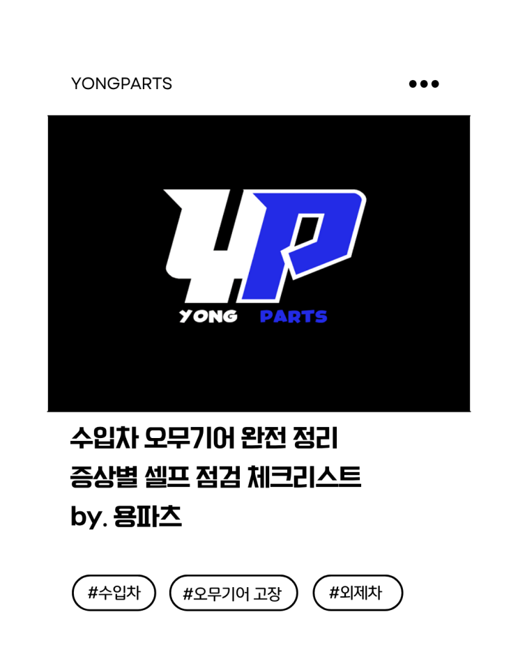  수입차 오무기어 완전 정리: 증상별 셀프 점검 체크리스트 by_용파츠