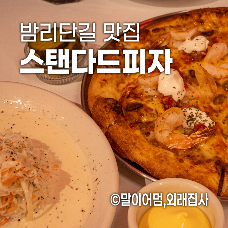  일산 밤리단길 미국 감성 피자 맛집, 스탠다드피자클럽(피맥추천)