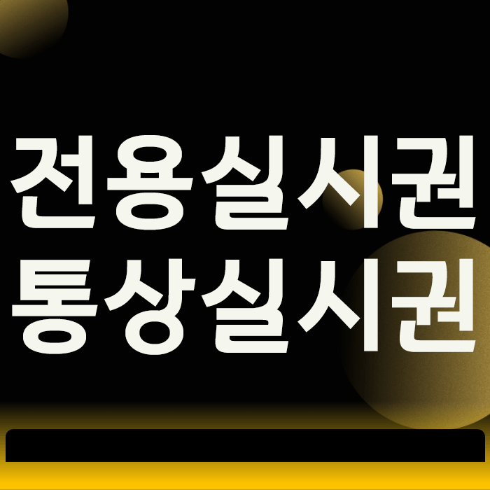  전용실시권 설정 방법, 통상실시권과 차이 모르면 큰일 나는 이유