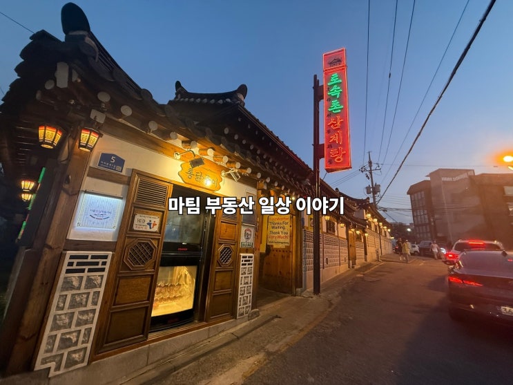  경복궁역 채부동 삼계탕 집 토속촌