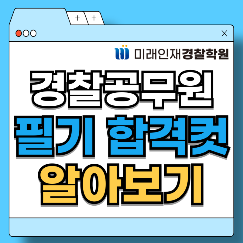 [미래인재경찰] 경찰 필기 합격 컷 알아보기