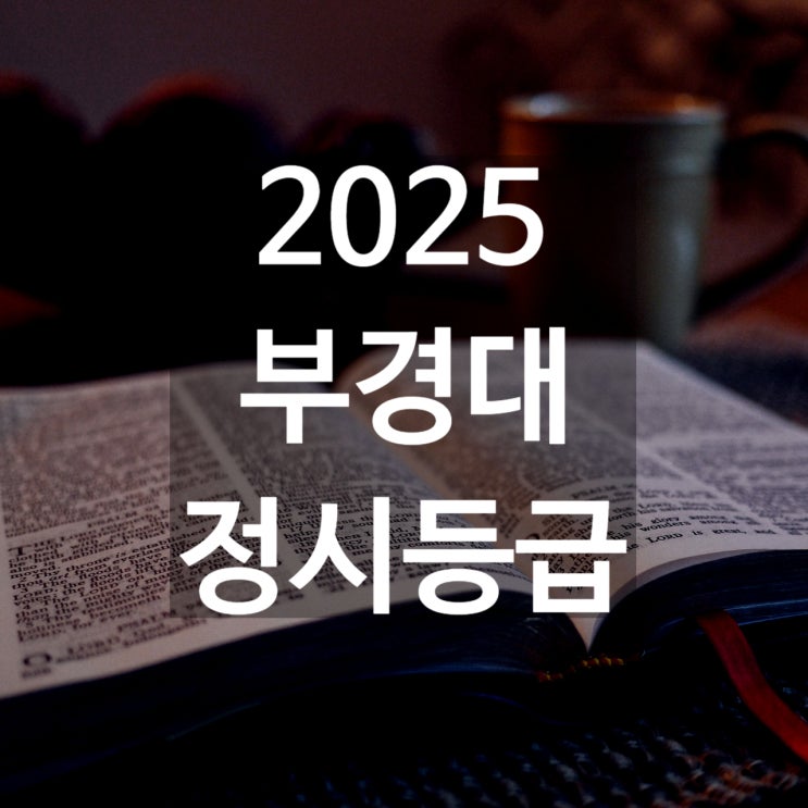  부경대 정시등급 백분위[2025 부경대 수능 정시 등급컷,입결,충원예비] 2026정시 주요사항