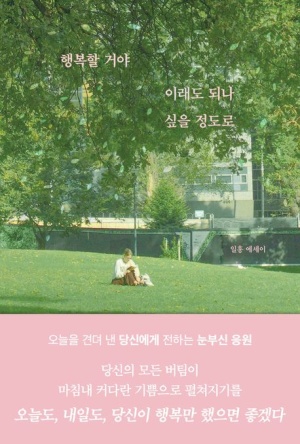  행복할 거야 이래도 되나 싶을 정도로 내용 요약  + 핵심 메시지 - 행복이라는 사회적 통념과 고정관념에 대한 도전