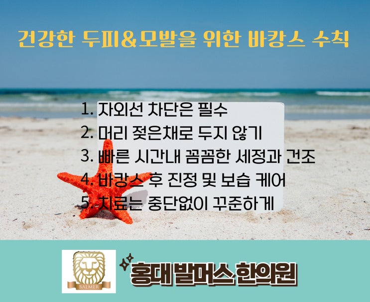  홍대 발머스 한의원 원장이 알려드리는 여름철 물놀이할 때 두피와 모발 건강하게 지키는 방법