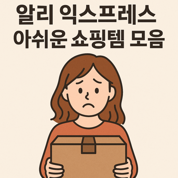  알리 ,테무 내가 이걸 왜 샀지? 아쉬운 템들... (feat.돈X랄)