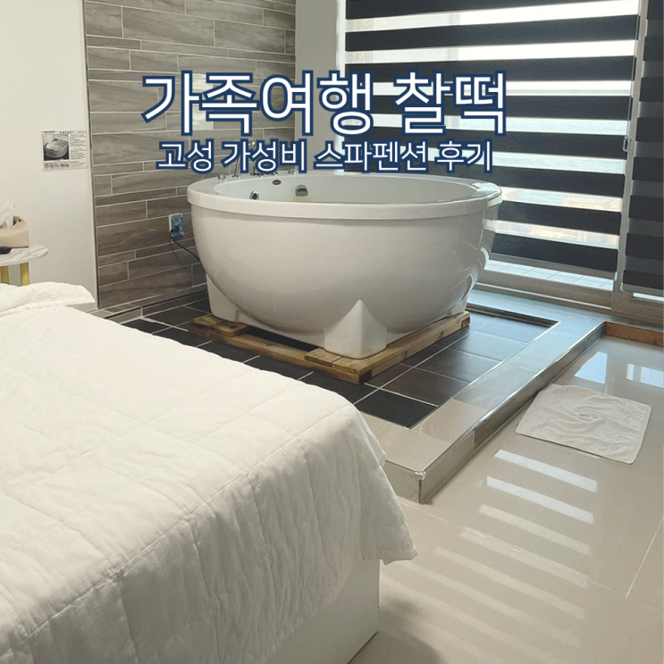  아이랑 떠난 고성 가족 여행｜스파까지 가능한 아미가펜션 후기