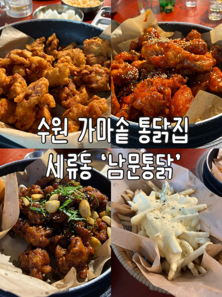  수원 세류동 남문통닭 방문후기 | 메뉴·가격·포장·주차 총정리