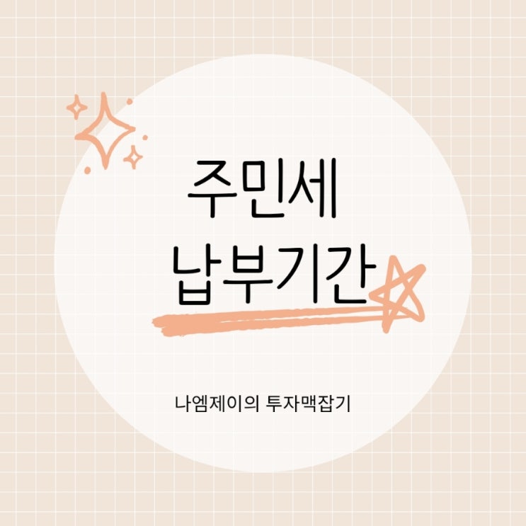  8월 주민세 납부기간 놓치지 마세요!