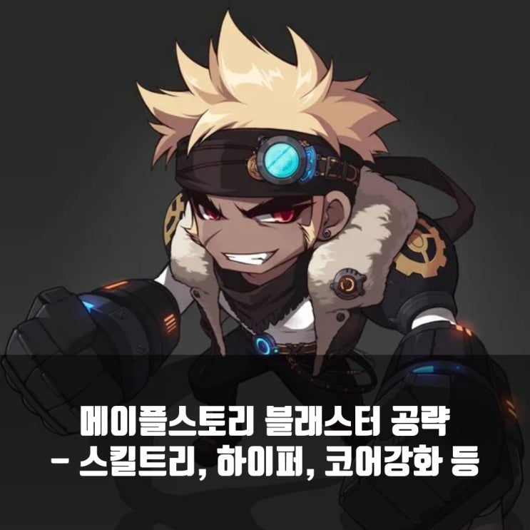  메이플스토리 블래스터 스킬트리/ 코어강화 / 어빌리티/ 하이퍼스킬 등