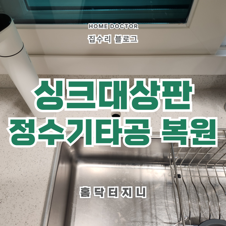  싱크대상판 정수기 타공복원 (하부보강OK)