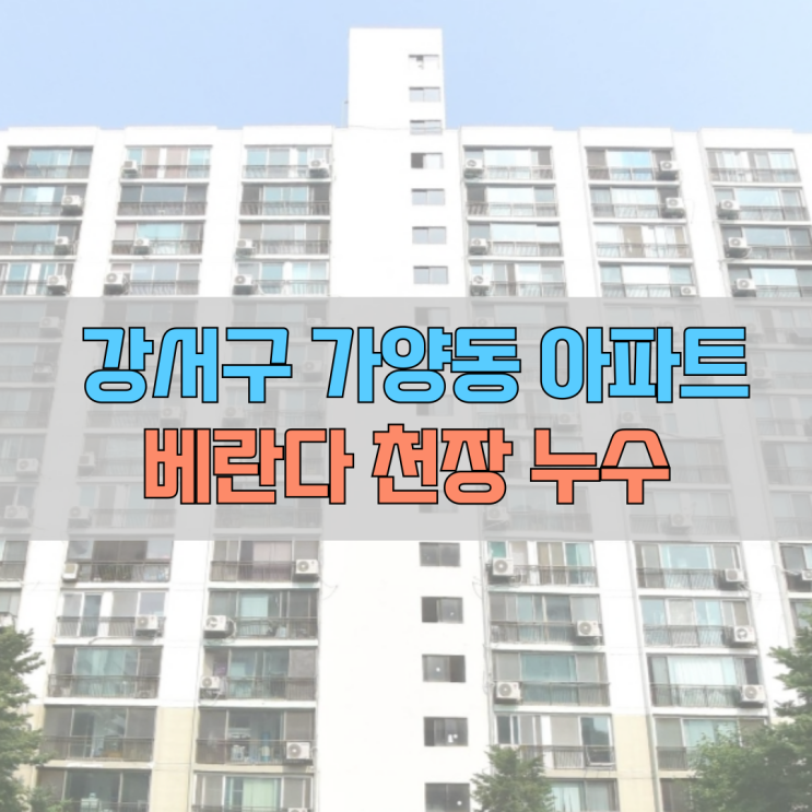  # 강서구 가양동(허준로) 아파트 베란다 우수관 누수 #