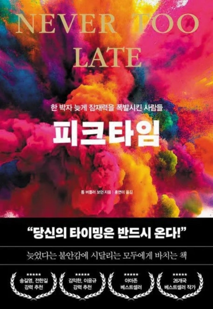  피크타임(한박자 늦게 잠재력을 폭발시킨 사람들)