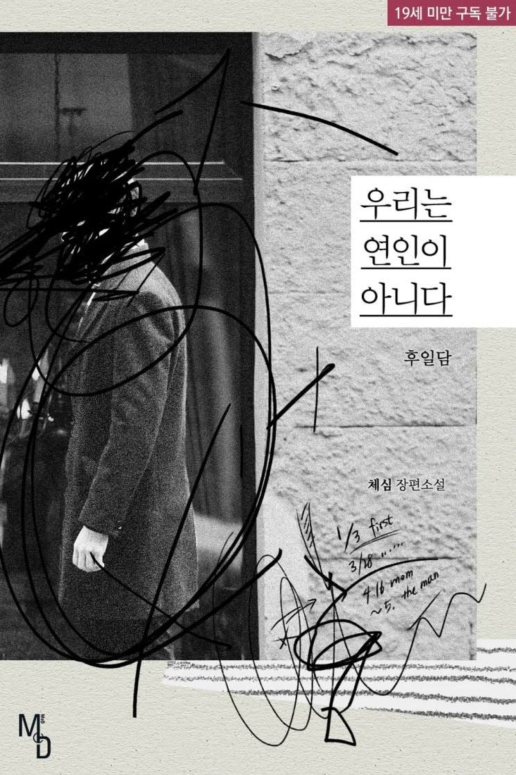  BL소설 리뷰) 체심-우리는 연인이 아니다 (후일담)