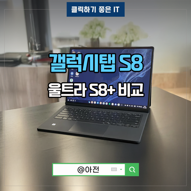 갤럭시탭 S8 울트라 S8+ 플러스 FE 태블릿 PC 스펙은?