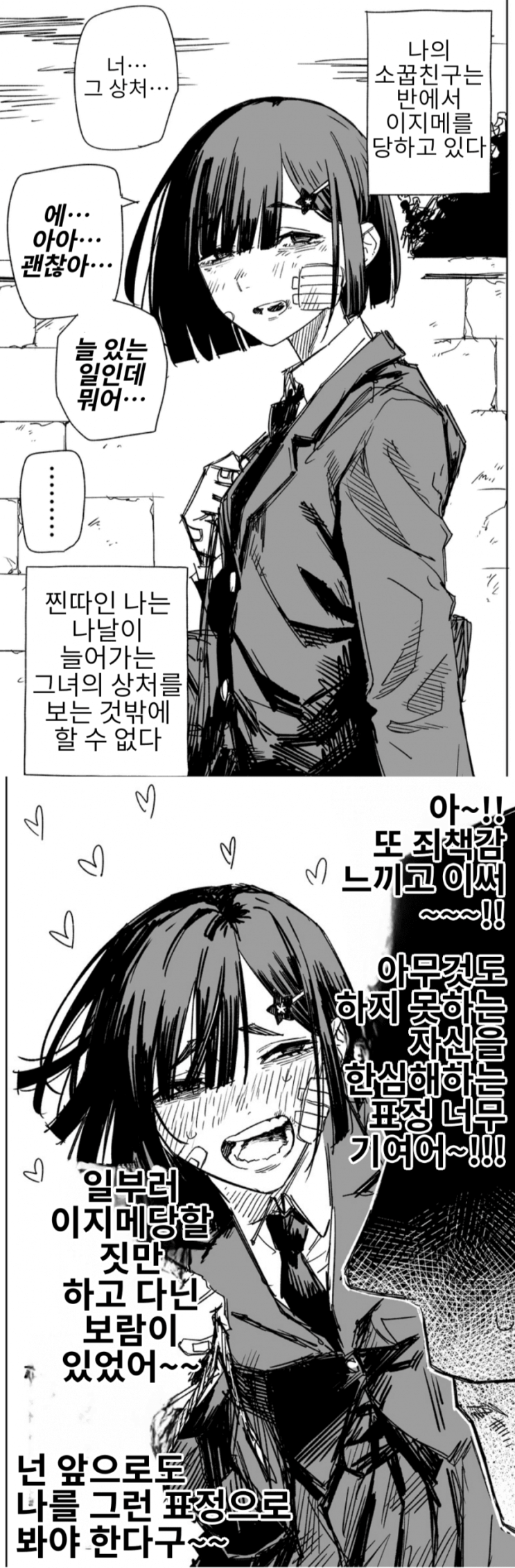  왕따당하는 소꿉친구 1~4화 - [오리지널 만화][웹코믹]