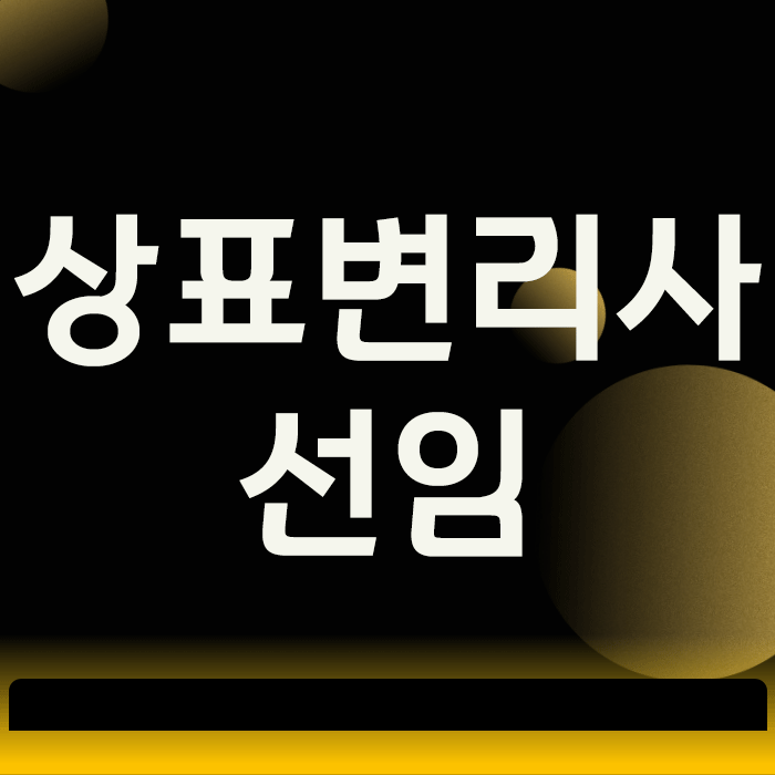  상표변리사 선임, 수임료 아깝다고 생각했다가 브랜드 잃는 이유