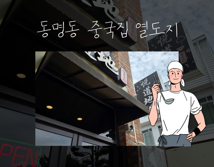  광주 동명동 중국음식 맛집 「열도지」