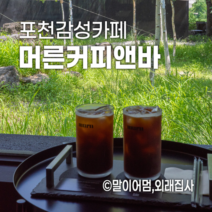  포천 산정호수 근처 분위기 좋은 감성 카페 머른커피앤바