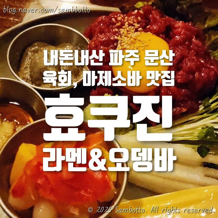  [내돈내산] 문산 술집 또간집, 육회 맛집 효쿠진