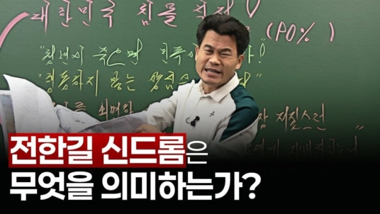 <b>전한길</b>, ‘배신자’ 논란 정면 반박…“<b>징계</b> 대상은 <b>김근식</b>”