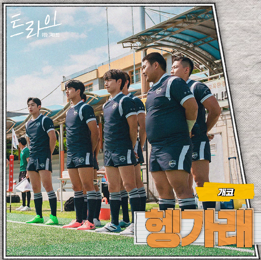 트라이 OST Part 3 개코-헹가래 (노래 가사 뮤비 드라마 인물관계도)