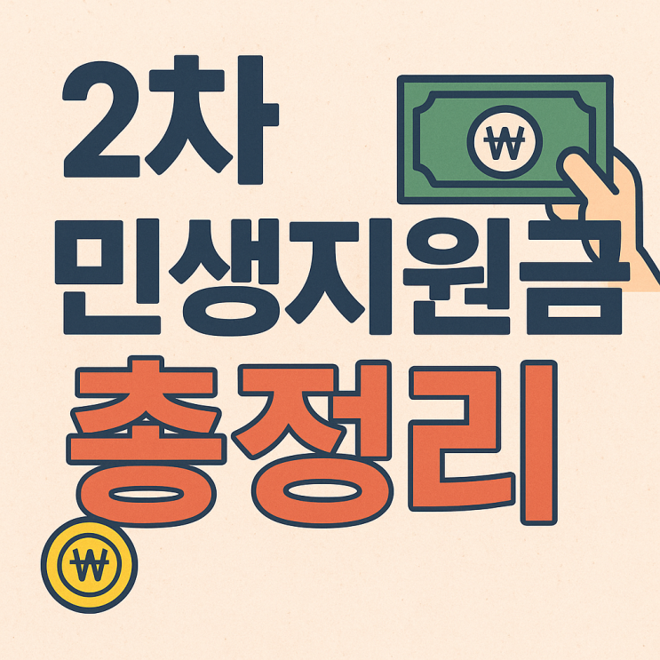  2차 민생지원금 지급 총정리ㅣ날짜 대상 기준 언제 건보료 기간 사용기간 신청방법