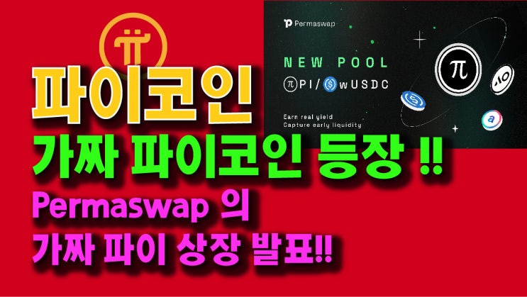  파이코인 경고!! 가짜 파이코인 등장!! Permaswap 의 가짜 파이코인 상장 발표!!