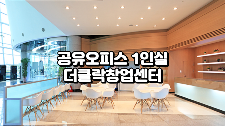  공유오피스 1인실 추천, 더클락창업센터 집중 분석