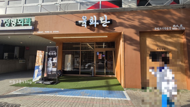 관평동맛집,  숙성 삼겹살 & 목살 다 맛있는 육화탄 관평점 후기