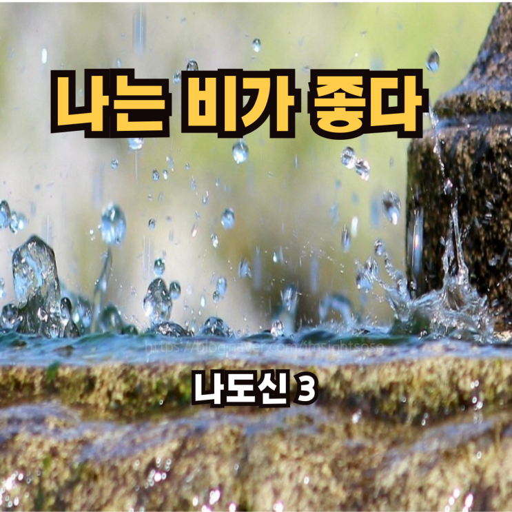  나는 비가 좋다, 나도신 시인 3 (Feat. 나나리 작가님 오마주)