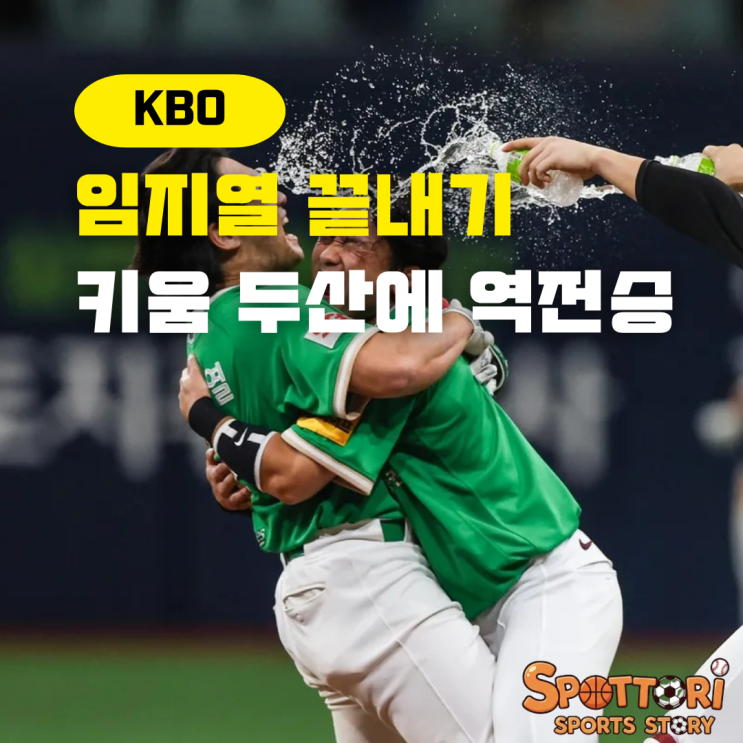 키움 두산 경기 <b>임지열 끝내기</b> 두산 꺾고 연패 탈출 성공!