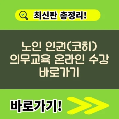  노인 인권 의무교육 온라인 수강 바로가기