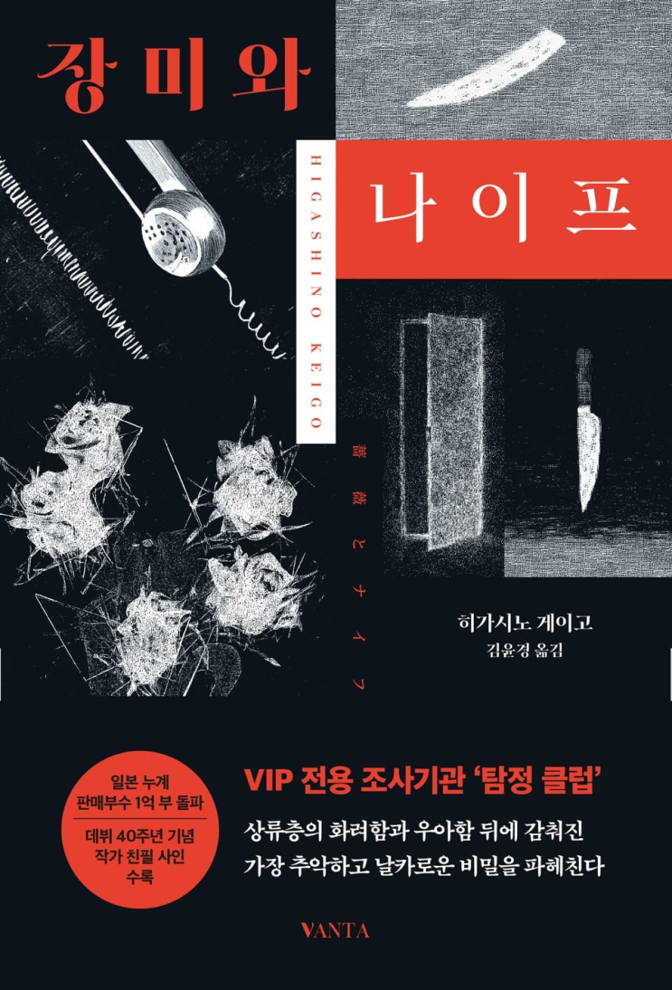  179. 히가시노 게이고 <장미와 나이프>