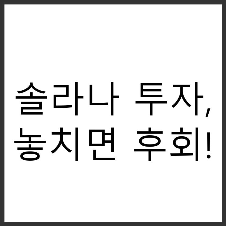 <b>솔라나</b>, 지금 안 보면 후회할지도 몰라요! <b>투자</b> 기회 포착 <b>전략</b>... 