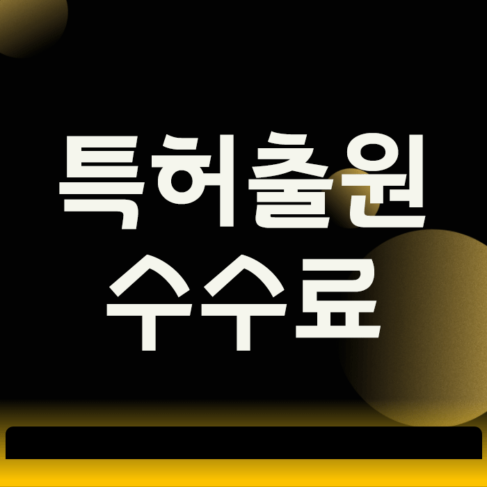  특허출원, 수수료 아끼려다 발명까지 잃는 실수