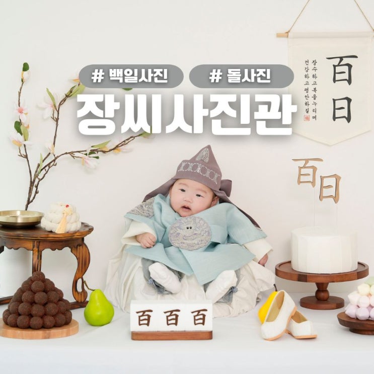  부산백일사진 명지 장씨사진관 백일상촬영