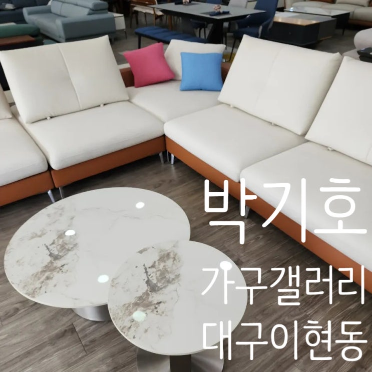  내가 원하는 대로 고르고 제작하는 소파 맛집 박기호가구갤러리 대구혼수가구