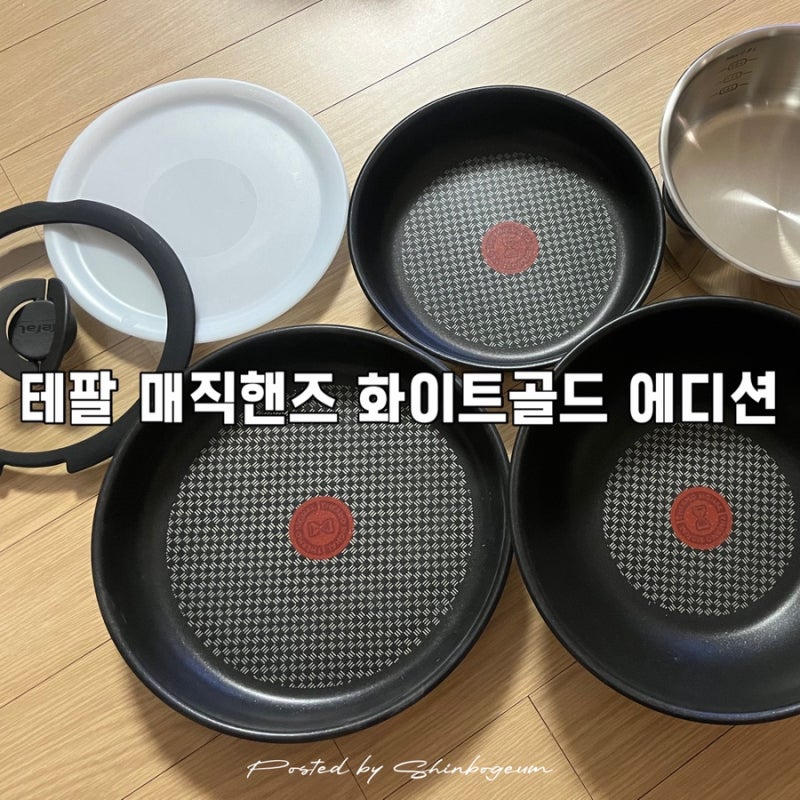 테팔 후라이팬 냄비세트 추천 | 테팔 매직핸즈 화이트골드에디션 8종 후기