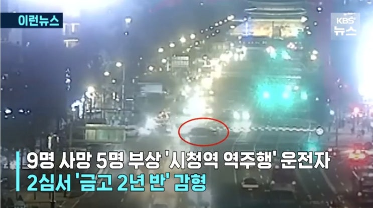  시청역 역주행 9명 사망 비극! 법원은 왜 형량을 낮췄나?