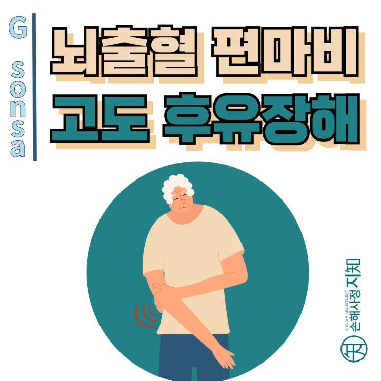  뇌출혈 편마비 - 고도후유장해인정받아 보험금 다 받는 방법 - [보험금, BA+DA]