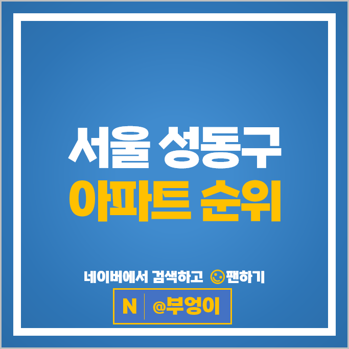 서울 성동구 아파트 순위 래미안옥수리버젠 e편한세상옥스파크힐스