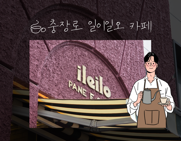  광주 충장로 카페 「일이일오」 불로동점