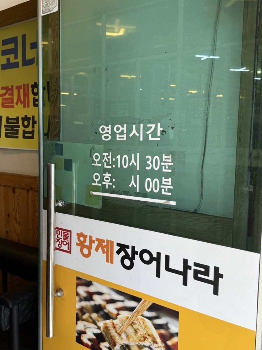 황제장어나라 내동점 사진 6