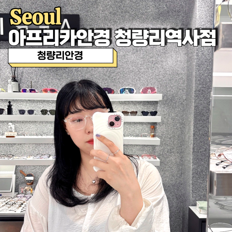  청량리안경, 투명안경테 예쁜곳 아프리카안경 청량리역사점