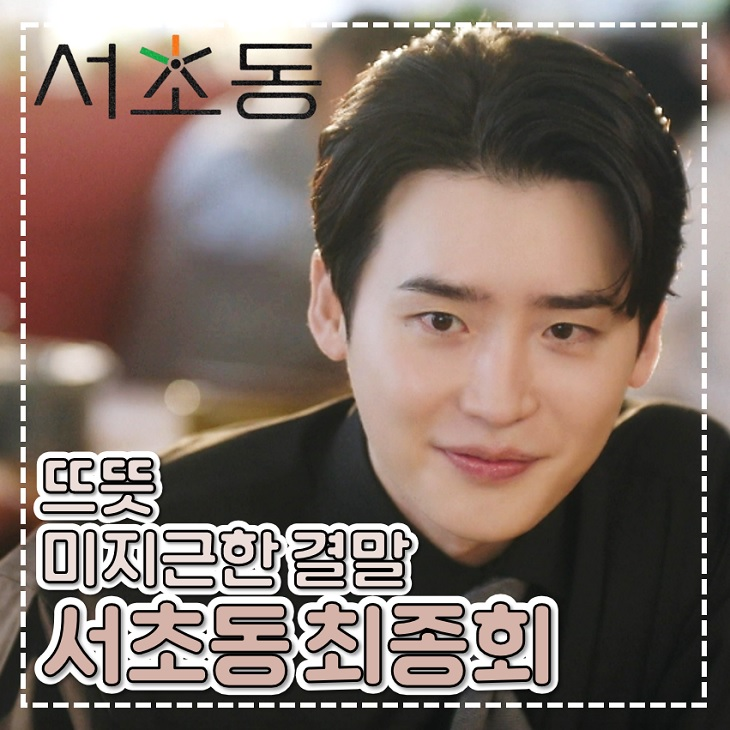 <b>서초동</b> 12회 뜨뜻미지근한 결말 tvN 주말 드라마