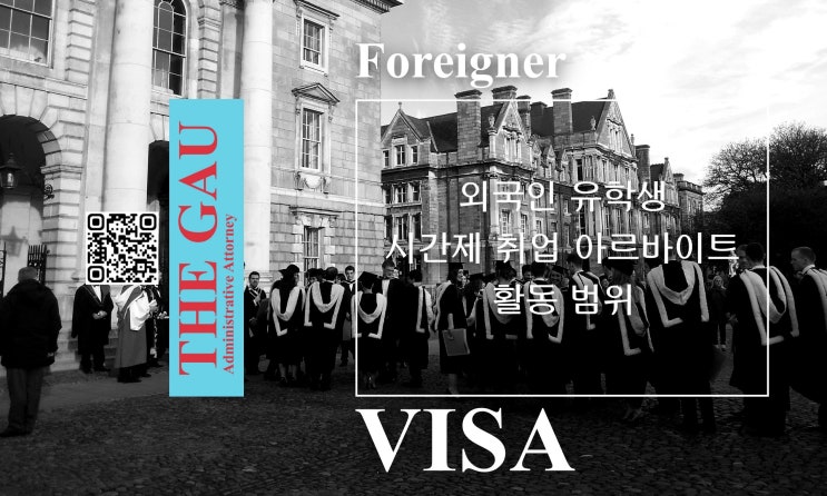  외국인 유학생 시간제 취업·아르바이트 활동 범위