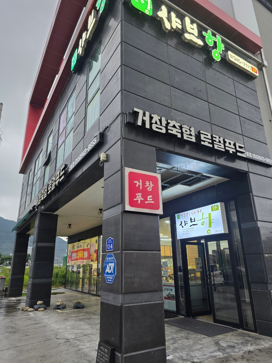 샤브향 경남거창점 사진 1