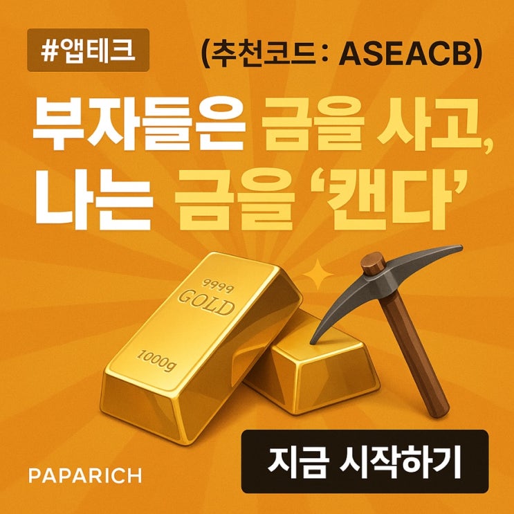  (추천코드: ASEACB) 부자들은 금을 사고, 나는 금캐기 앱에서 금을 ‘캔다’