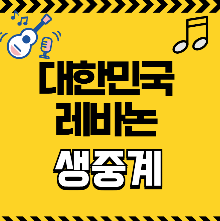 2025 남자농구 아시안컵 중계 대한민국 레바논 경기일정 방송 채널 순위 경우의수 fiba 아시아....